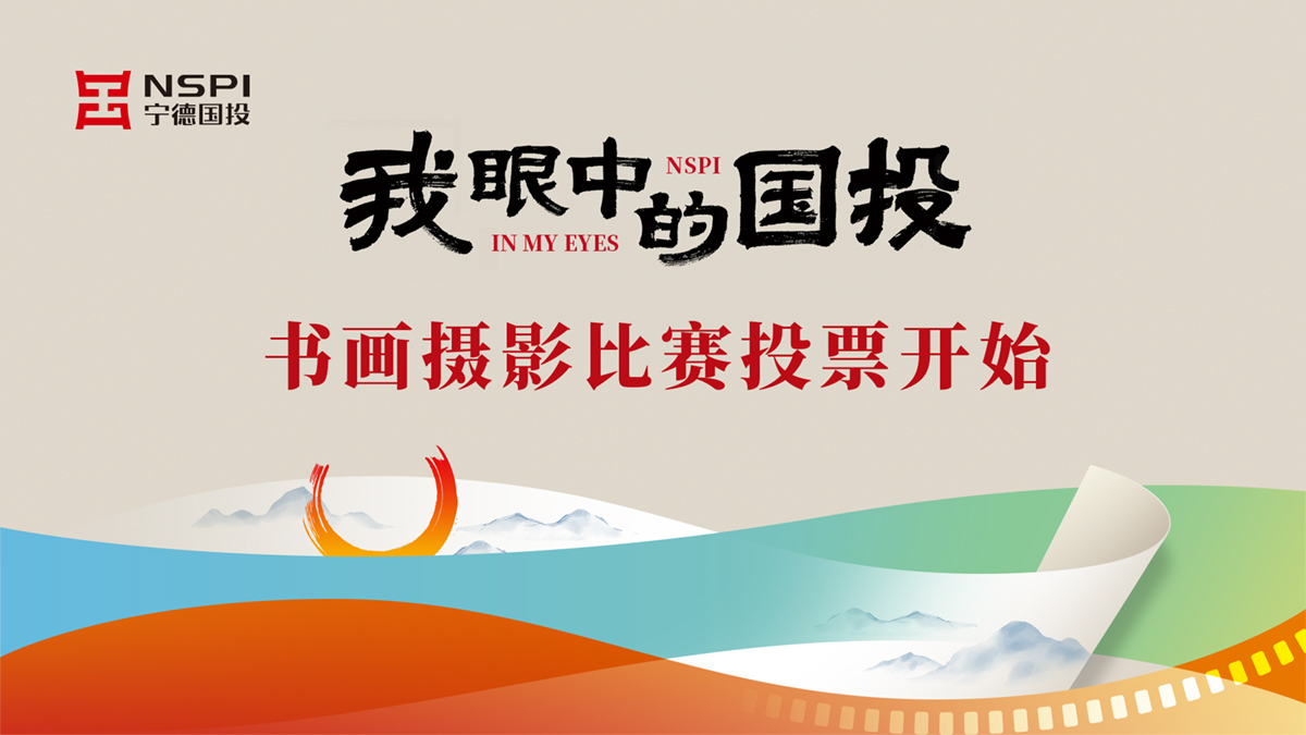 “我眼中的国投”书画摄影比赛投票开始!