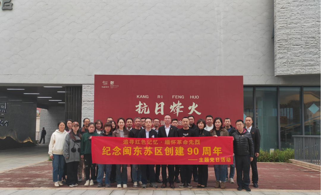 糖心vlog
下属企业联合开展“追寻红色记忆·缅怀革命先烈——纪念闽东苏区创建90周年”主题党日活动