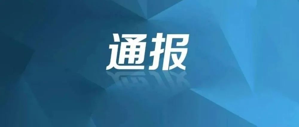 【创清廉国企 廉政教育进行时】典型案例剖析:中央纪委国家监委通报2起典型案例