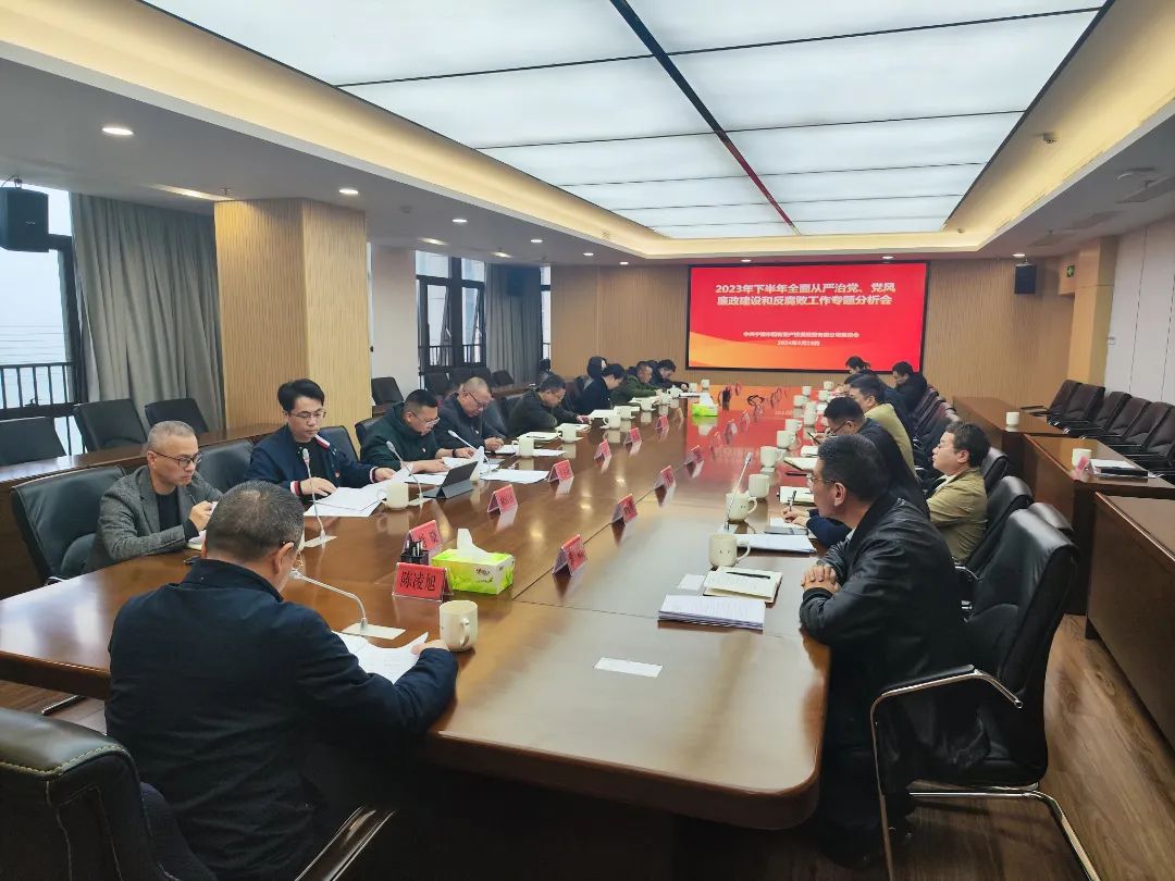 糖心vlog
召开2023年下半年全面从严治党、党风廉政建设和反腐败工作专题分析会