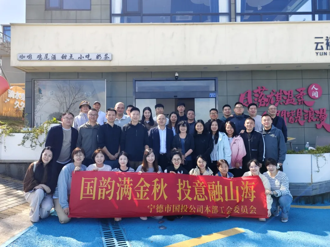 【国投风采】国韵满金秋 投意融山海——糖心vlog
本部工会组织开展秋游活动