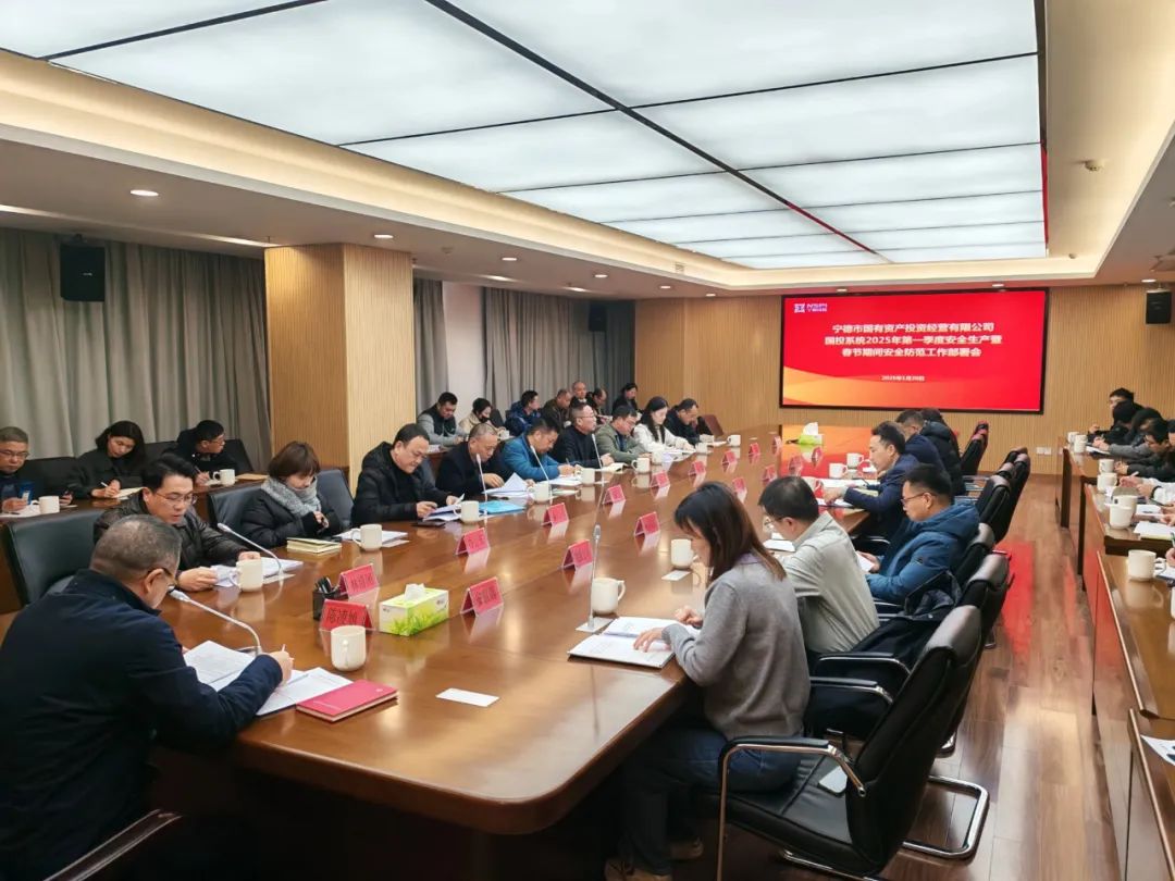 糖心vlog
召开国投系统2025年第一季度安全生产暨春节期间安全防范工作部署会