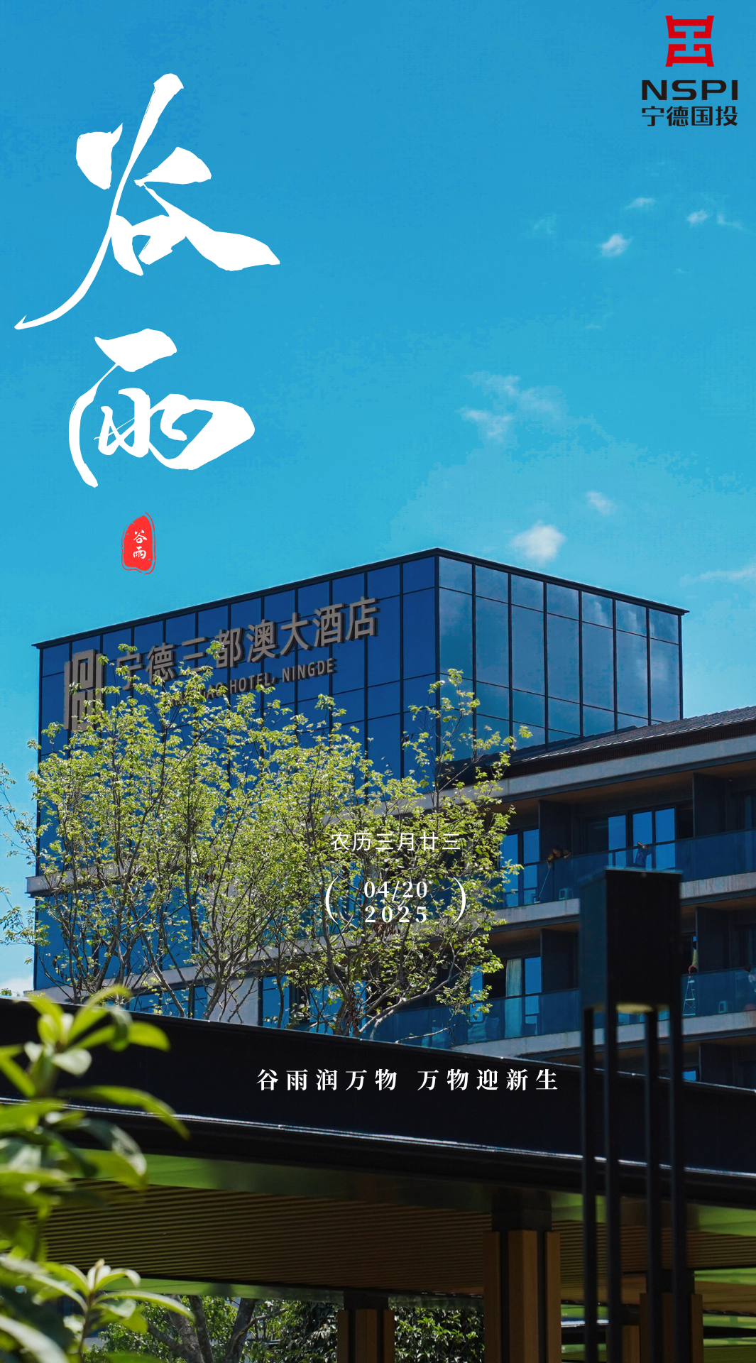 【节气·谷雨】谷雨润万物 万物迎新生